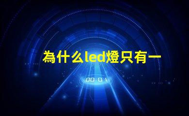 為什么led燈只有一個(gè)燈珠 為什么led燈關(guān)了之后還有弱光